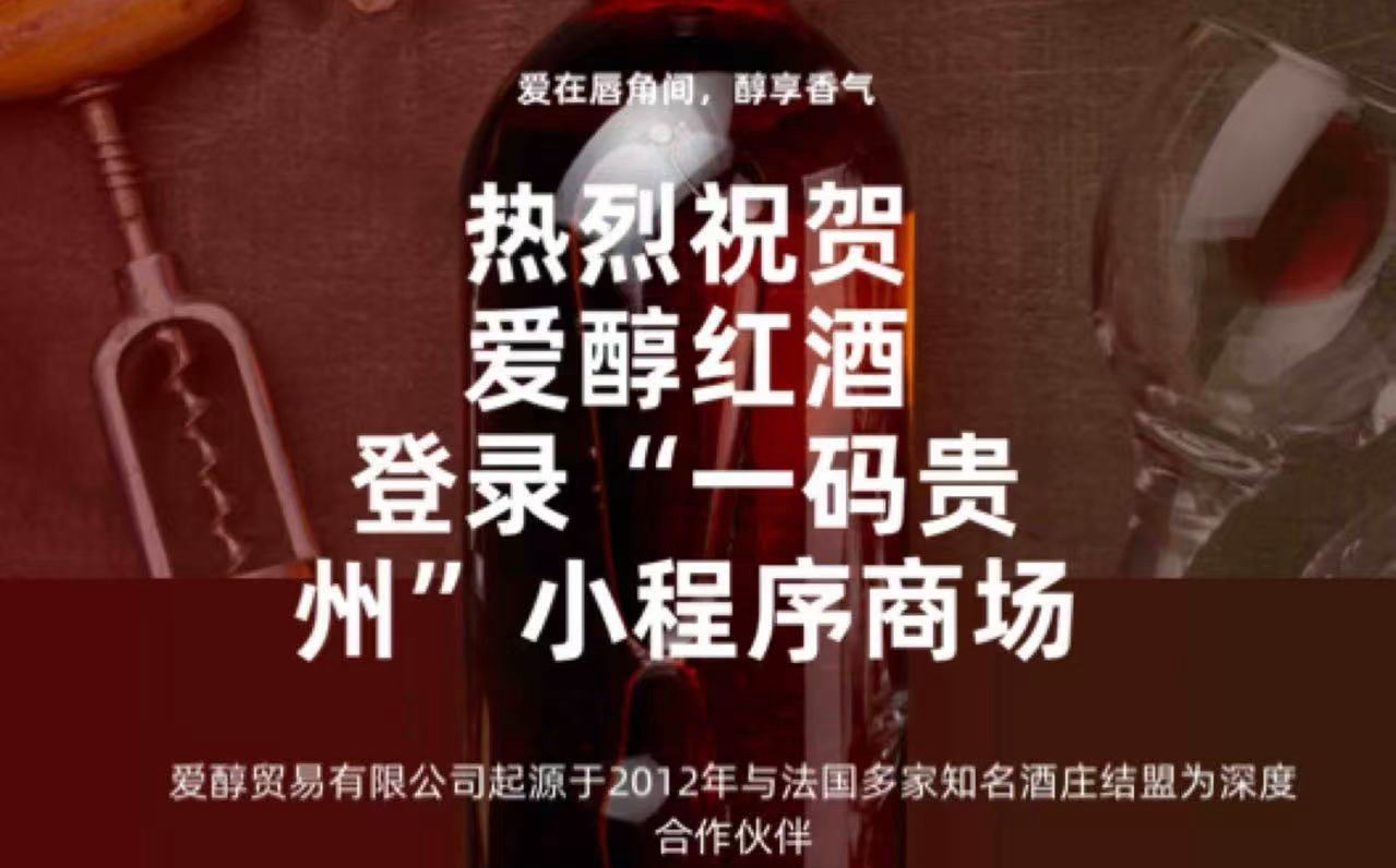 祝賀愛(ài)醇紅酒入駐“一碼貴州”商城